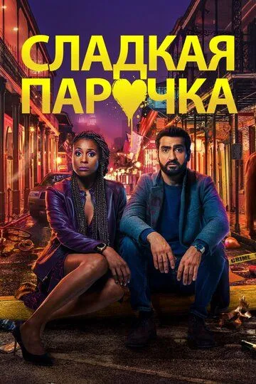 Cладкая парочка (2020) смотреть онлайн