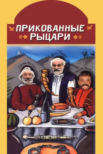 Прикованные рыцари (2000) смотреть онлайн