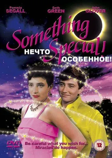 Нечто особенное (1986) смотреть онлайн