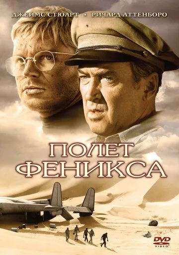 Полет Феникса (1965) смотреть онлайн