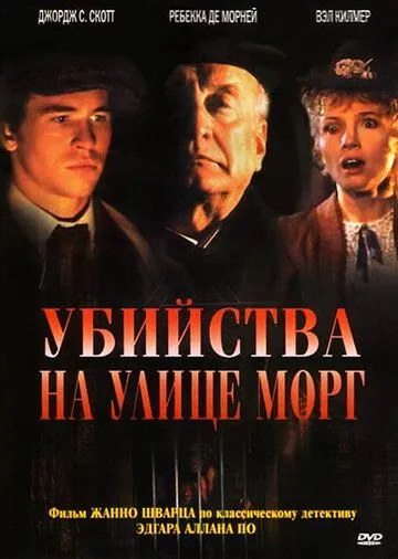 Убийства на улице Морг (1986) смотреть онлайн