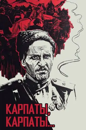 Дума о Ковпаке: Карпаты, Карпаты... (1976) смотреть онлайн