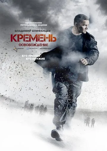 Кремень. Освобождение (сериал) смотреть онлайн