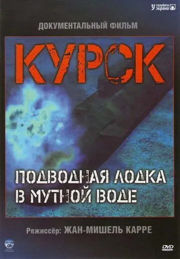 Курск: Субмарина в мутной воде (2004) смотреть онлайн