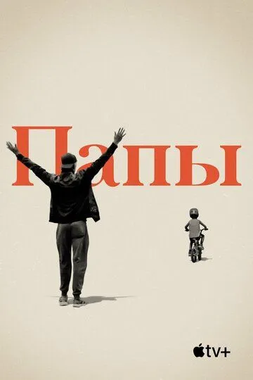 Папы (2019) смотреть онлайн