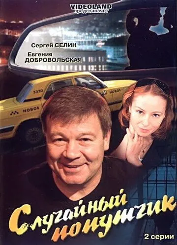 Случайный попутчик (2006) смотреть онлайн