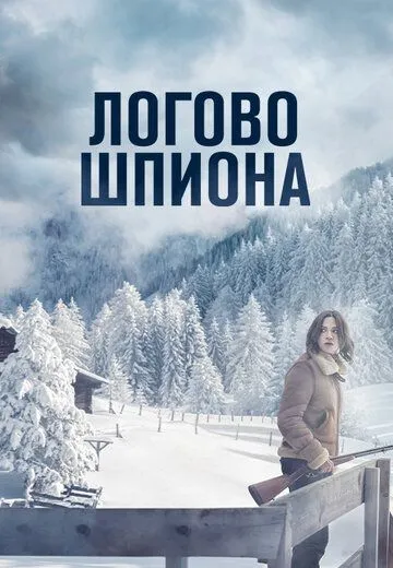 Логово шпиона (2023) смотреть онлайн