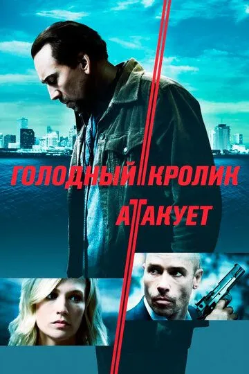 Голодный кролик атакует (2011) смотреть онлайн