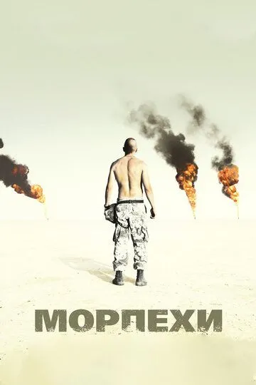 Морпехи (2005) смотреть онлайн