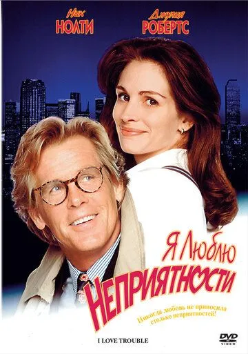 Я люблю неприятности (1994) смотреть онлайн