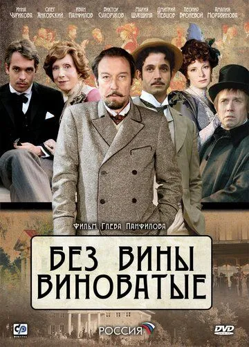 Без вины виноватые (2008) смотреть онлайн