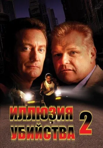 Иллюзия убийства 2 (1991) смотреть онлайн