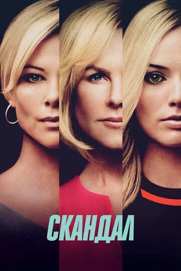 Скандал (2019) смотреть онлайн