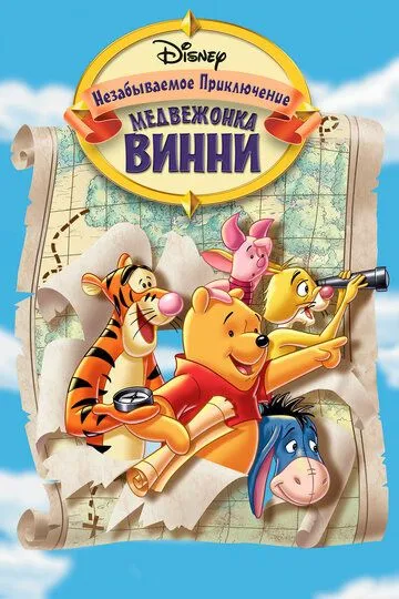 Великое путешествие Пуха: В поисках Кристофера Робина (1997) смотреть онлайн