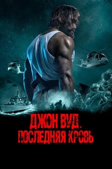 Джон Вуд. Последняя кровь (2021) смотреть онлайн