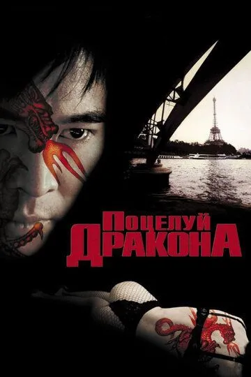 Поцелуй дракона (2001) смотреть онлайн