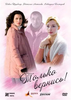 Только вернись! (2008) смотреть онлайн