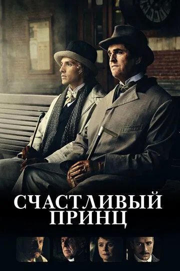 Счастливый принц (2018) смотреть онлайн