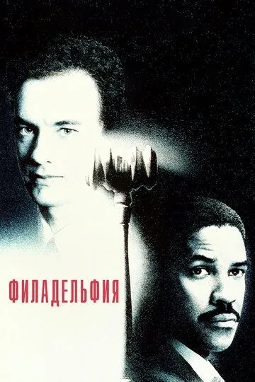 Филадельфия (1993) смотреть онлайн