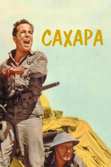 Сахара (1943) смотреть онлайн