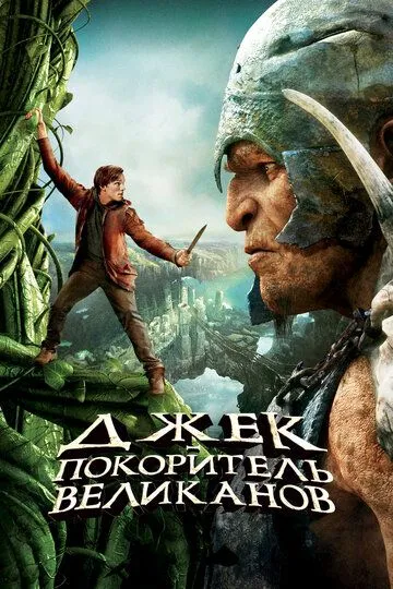 Джек - покоритель великанов (2013) смотреть онлайн