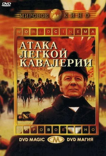 Атака легкой кавалерии (1968) смотреть онлайн