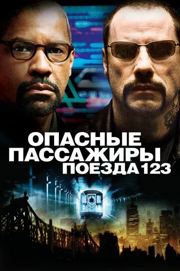 Опасные пассажиры поезда 123 (2009) смотреть онлайн