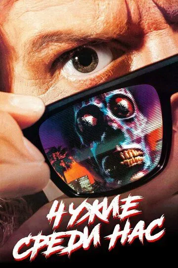 Чужие среди нас (1988) смотреть онлайн