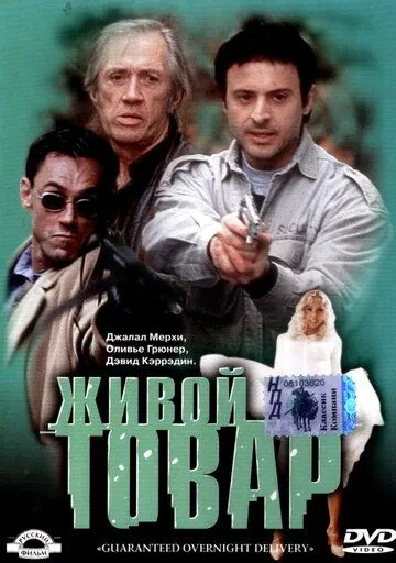 Живой товар (2001) смотреть онлайн