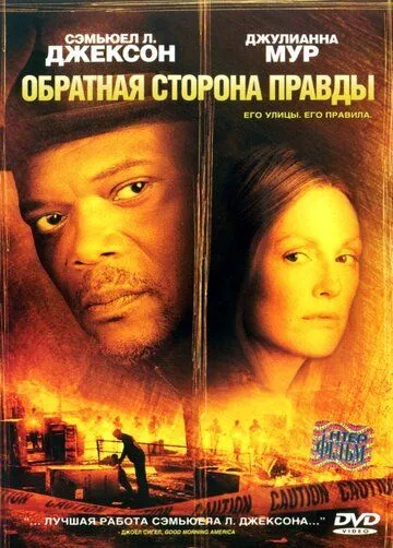 Обратная сторона правды (2006) смотреть онлайн