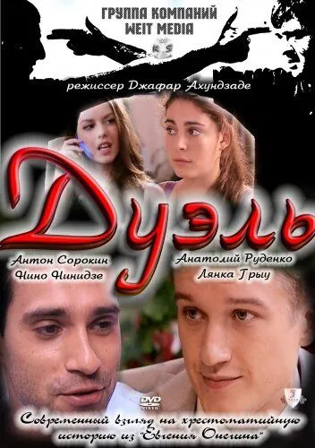 Дуэль (2011) смотреть онлайн