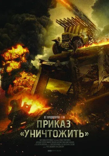 Приказ «Уничтожить» (2019) смотреть онлайн