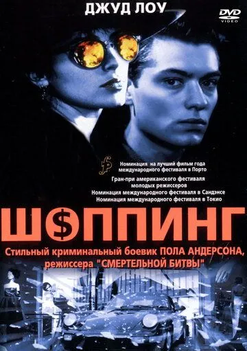 Шоппинг (1994) смотреть онлайн