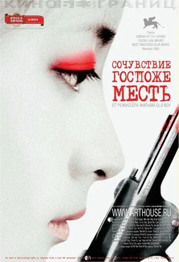 Сочувствие госпоже Месть (2005) смотреть онлайн