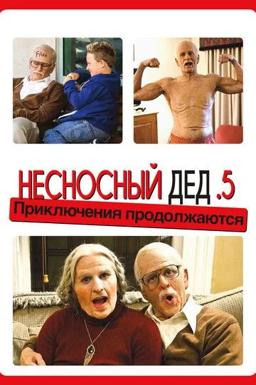 Несносный дед .5 (2014) смотреть онлайн