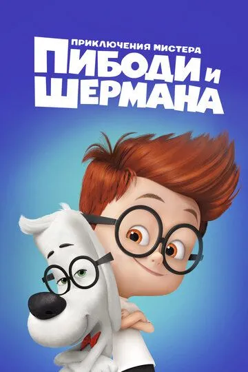 Приключения мистера Пибоди и Шермана (2014) смотреть онлайн