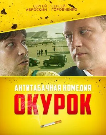 Окурок (2017) смотреть онлайн