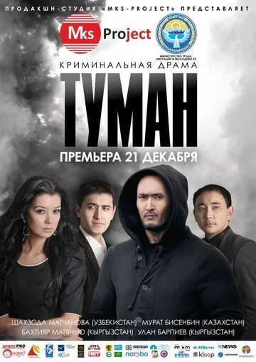 Туман (2013) смотреть онлайн