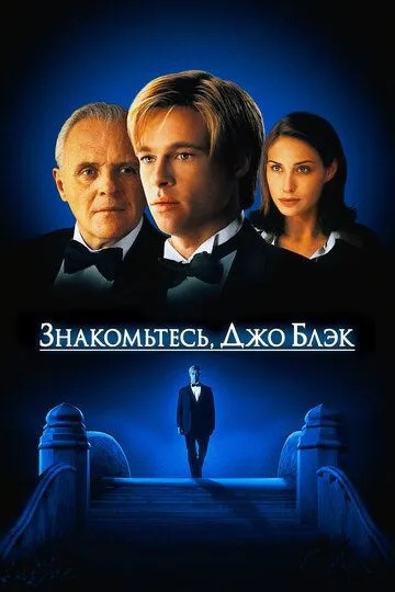 Знакомьтесь, Джо Блэк (1998) смотреть онлайн