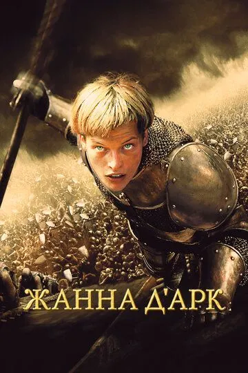 Жанна д'Арк (1999) смотреть онлайн