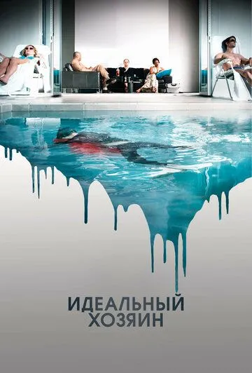 Идеальный хозяин (2010) смотреть онлайн