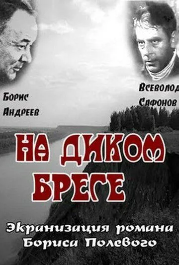 На диком бреге (1966) смотреть онлайн