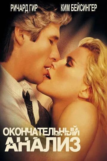 Окончательный анализ (1992) смотреть онлайн