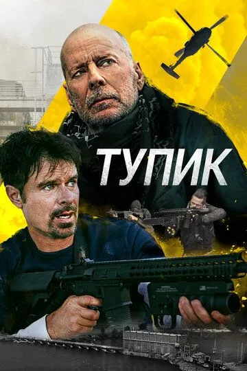 Тупик (2021) смотреть онлайн