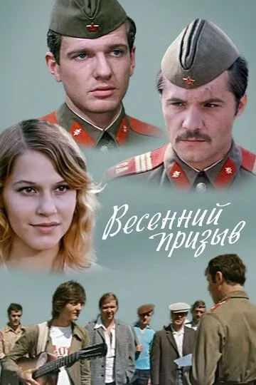 Весенний призыв (1976) смотреть онлайн