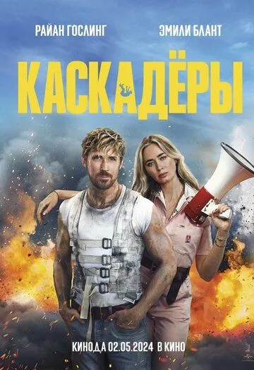 Каскадёры (2024) смотреть онлайн