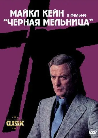 Черная мельница (1974) смотреть онлайн