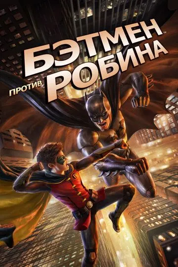 Бэтмен против Робина (2015) смотреть онлайн