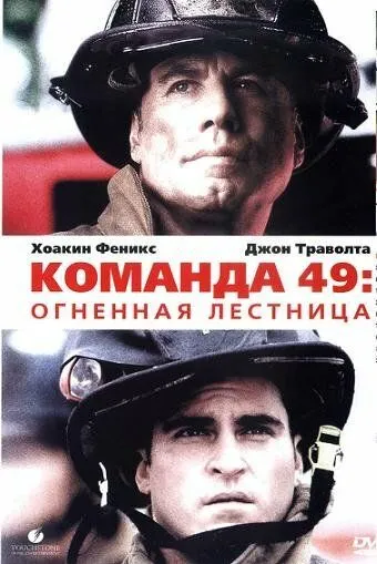 Команда 49: Огненная лестница (2004) смотреть онлайн