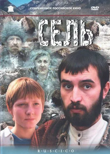 Сель (2003) смотреть онлайн